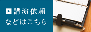 髙嶋博視への講演・講義依頼はこちら