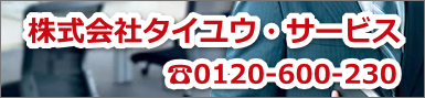 （株）タイユウ・サービス