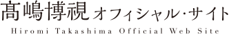 高嶋博視オフィシャル・サイト