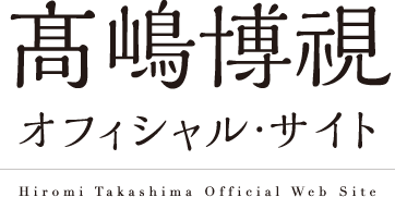 高嶋博視 オフィシャル・サイト