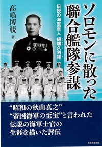 髙嶋博視 ソロモンに散った聯合艦隊参謀