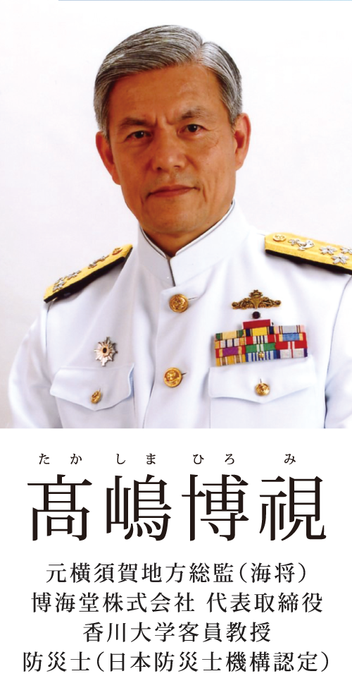 髙嶋博視 元横須賀地方総監（海将）・博海堂株式会社　代表取締役・香川大学客員教授